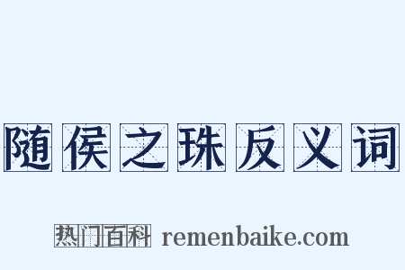 随侯之珠反义词是什么意思的图片